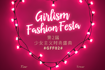 【二宣】第二届少女主义时尚盛典（GFF02）