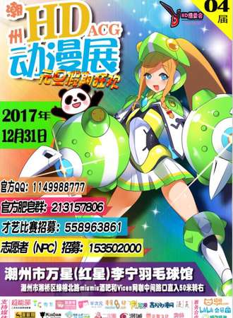 2017第四届潮州HDACG动漫展