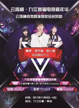 云霄杯·九江首届电竞嘉年华