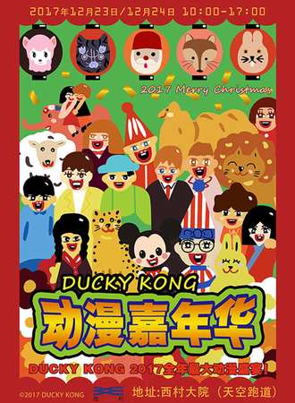 DUCKY KONG动漫嘉年华