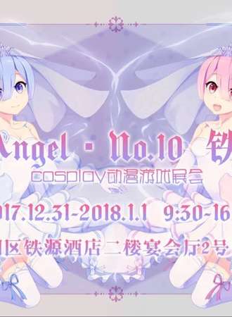 铁岭SunnyAngel动漫游戏展会