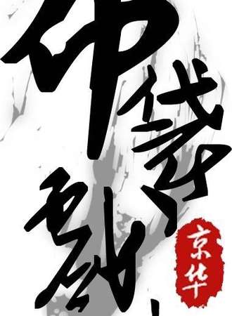 第三届帝都布袋戏ONLY