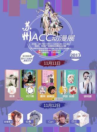 苏州ACC动漫展