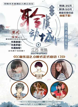 第二届琴川国风动漫音乐会