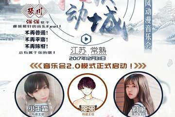 【公告】第二届琴川国风动漫音乐会