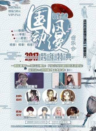 第二届贰叁国风动漫音乐会