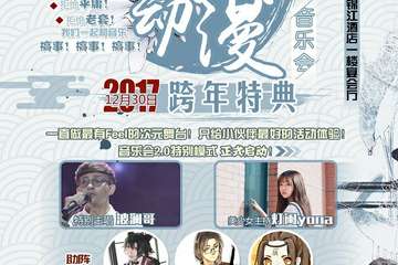 【展宣】第二届贰叁国风动漫音乐会