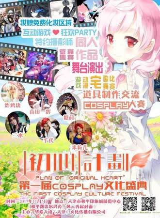 首届初心计划cosplay文化盛典
