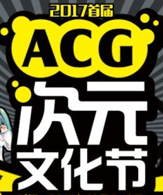 首届ACG次元文化节