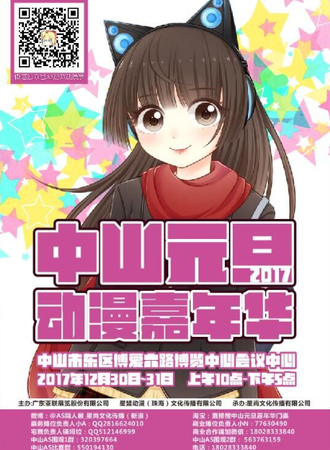 中山元旦动漫嘉年华