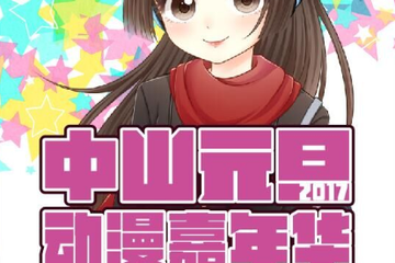 【宣】中山元旦动漫嘉年华