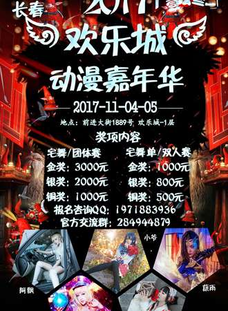 2017长春欢乐城动漫嘉年华
