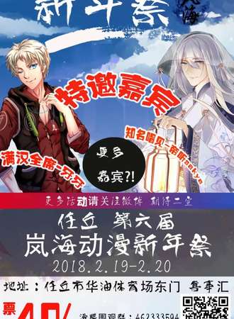 任丘第六届岚海动漫新年展