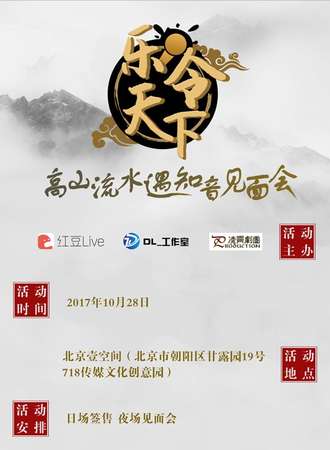 乐令天下-高山流水遇知音见面会