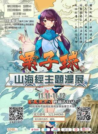 第二届栗子球山海经主题动漫嘉年华