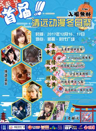 首届清远动漫冬日展