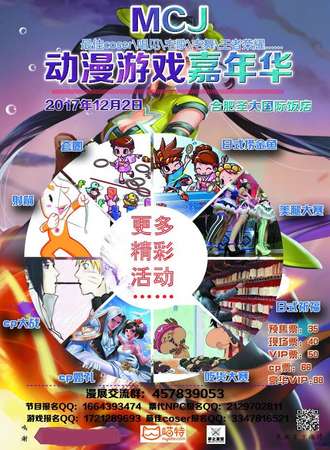 MCJ动漫游戏嘉年华—合肥站