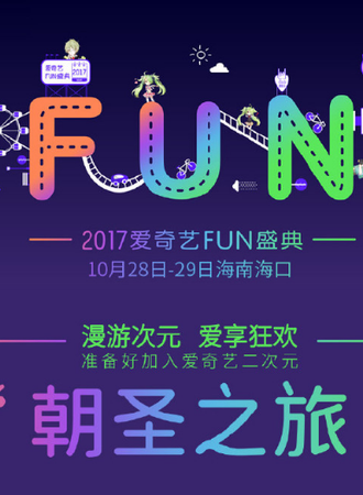 2017爱奇艺FUN盛典