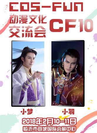 临沂CF10动漫文化交流会