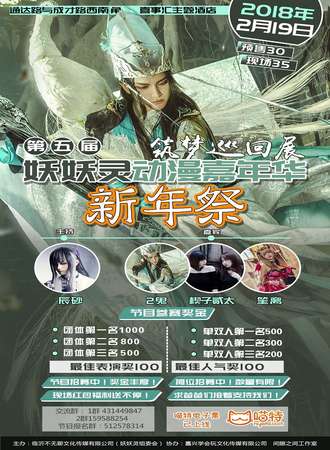 第五届妖妖灵动漫嘉年华-新年展