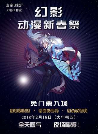 临沂首届幻影动漫新年展
