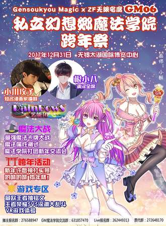 GM06私立幻想乡魔法学院跨年展
