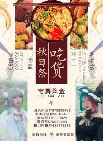 山海氢双十一吃货秋日展