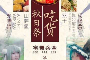【展宣】山海氢双十一吃货秋日展