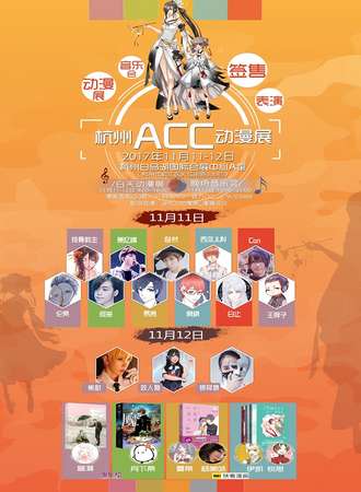 杭州ACC动漫展