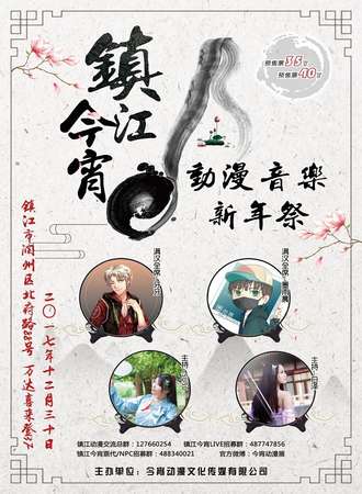 镇江今宵动漫音乐 新年展