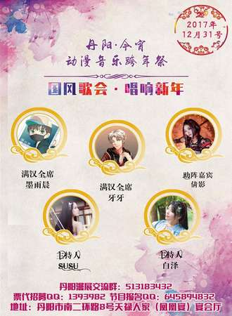 丹阳今宵动漫音乐跨年展