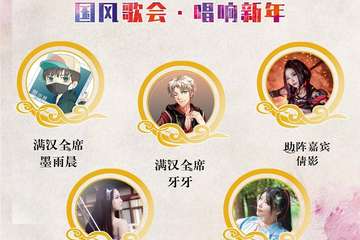 【展宣】丹阳今宵动漫音乐跨年展