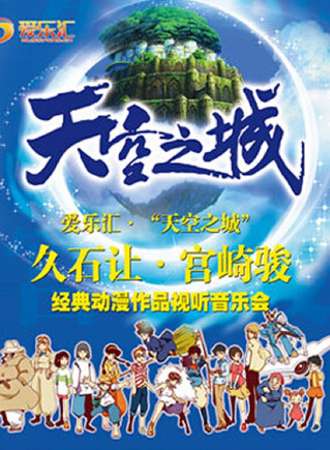 爱乐汇·“天空之城”久石让&宫崎骏经典动漫作品视听音乐会-圣诞专场佛山站12.25