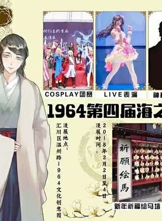1964第四届海之翼动漫公益展