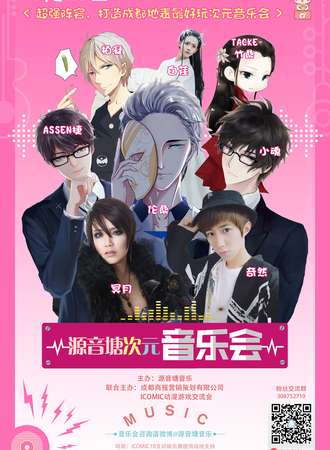 源音塘次元音乐会（含icomic10漫展门票）