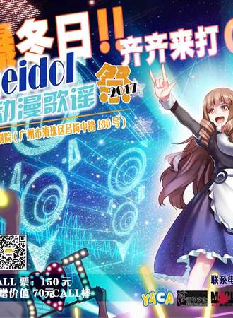 燃爆冬日！！2017Animeidol动漫歌谣展