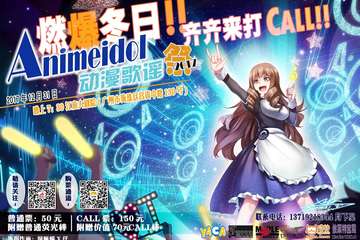 【新宣】燃爆冬日！！2017Animeidol动漫歌谣展