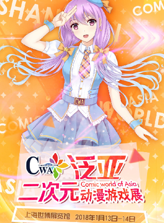 CWA泛亚二次元动漫游戏展