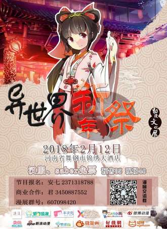 2018异世界新年展