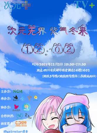 次元无界 紫气冬来