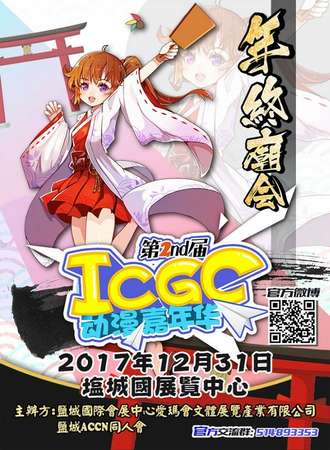 盐城第二届ICGC漫展