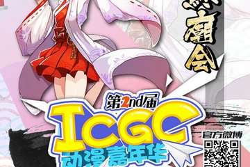 【三宣】 盐城第二届ICGC漫展