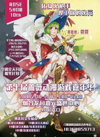 第十届蔷薇漫展 次元保卫战