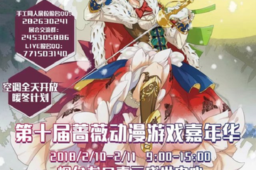 【二宣】  第十届蔷薇漫展 次元保卫战！舞步飞旋，破冰之战！