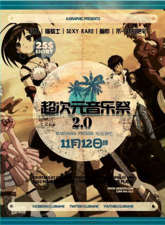 超次元音乐展2.0