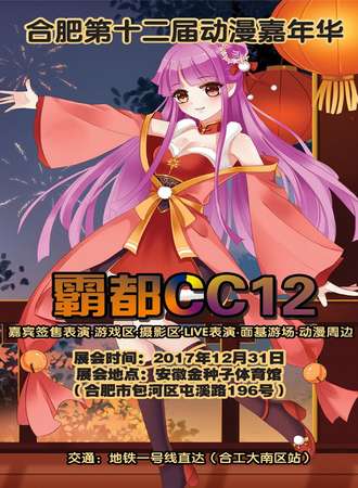 合肥第十二届动漫嘉年华