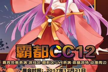 【终宣】霸都CC12终宣节目单放出