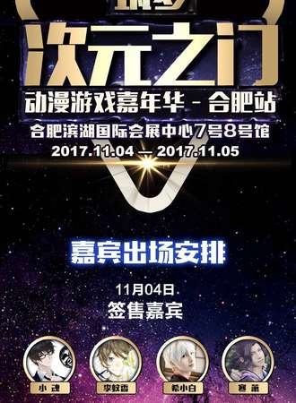 筑梦X次元之门动漫游戏嘉年华——合肥站
