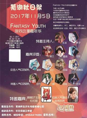 Fantasy Youth02芜湖秋日展