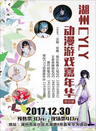 湖州CYLY动漫游戏嘉年华冬日展